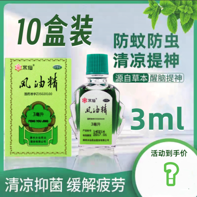 [10盒]水仙 风油精3ml/盒*10盒清凉止痛驱风止痒头痛头晕晕车不适