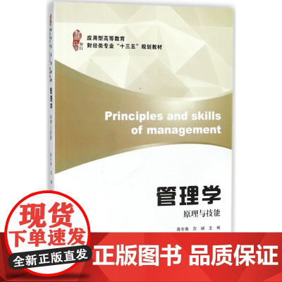 管理学(原理与技能应用型高等教育财经类专业十三五规划教材