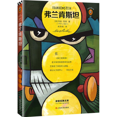 [M]弗兰肯斯坦 (英)玛丽·雪莱MaryShelley 著 周沛郁 译 -9787532170067