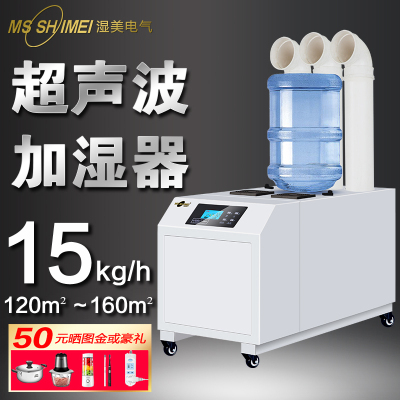 湿美工业超声波加湿机喷雾大型大功率加湿器蔬菜保鲜烟叶回潮增湿SM-15B