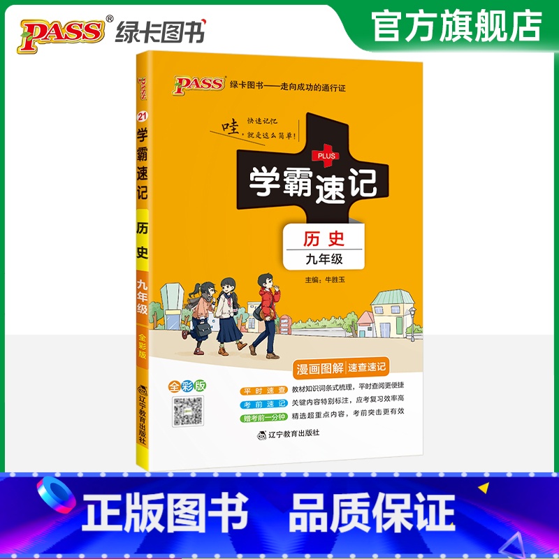 历史 九年级/初中三年级 [正版]2025学霸速记初中九年级全套语文数学英语物理化学历史道德与法治基础知识手册pass绿