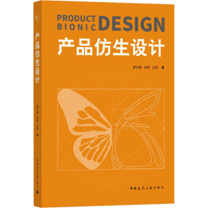 [M]产品仿生设计 罗仕鉴,林欢,边泽 著 -9787112251018
