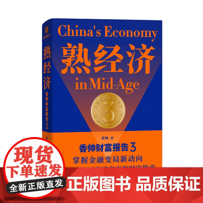 [罗振宇跨年演讲2022]熟经济香帅财富报告3 香帅著掌握金融变局新动向每一个中国普通家庭的财富指南罗振宇时间的朋友