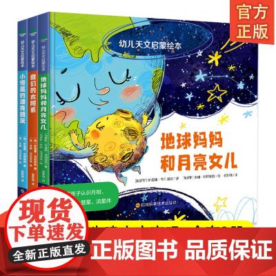 幼儿天文启蒙绘本全3册3-4-5-6岁精装硬壳儿童启蒙认知书幼儿园绘本阅读早教启蒙故事书亲子共读科普故事书天文知识启蒙绘