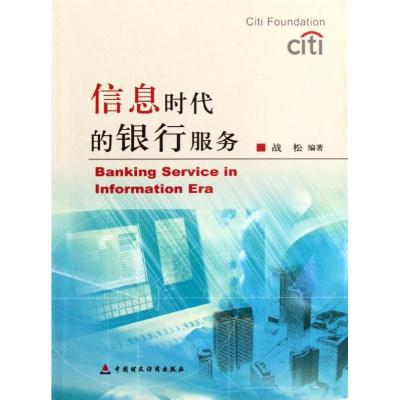 [N]信息时代的银行服务-9787509529911