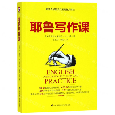 [M]耶鲁写作课-9787571301934