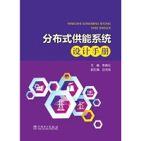 醉染图书分布式供能系统设计手册9787519813314