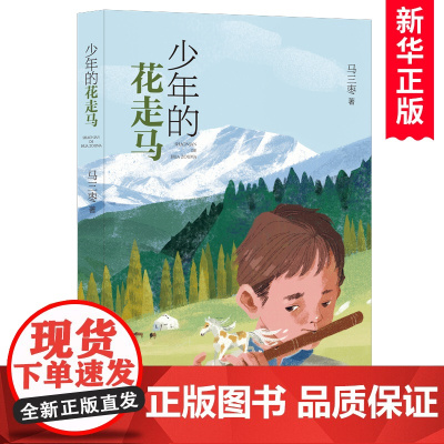 少年的花走马 马三枣著 三四五六年级小学生课外阅读书籍儿童文学读物青少年成长励志8-10-12周岁暑假拓展 明天出版社正