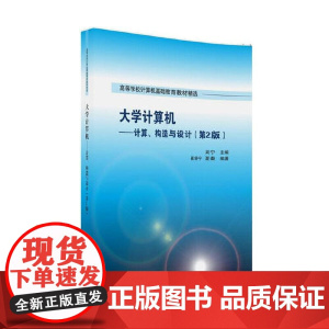 大学计算机——计算、构造与设计(第2版)