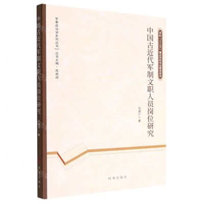 [N]中国古近代军制文职人员岗位研究/军事政治学系列丛书-9787519504885