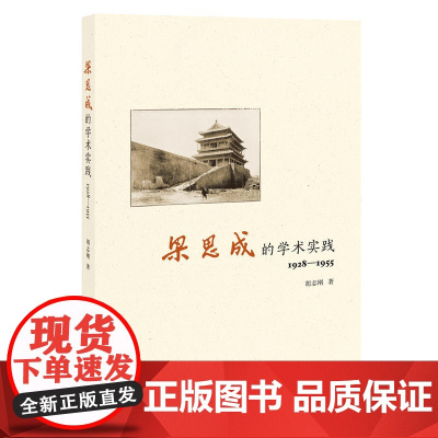 []梁思成的学术实践1928—1955 胡志刚著 以古建调查文物保护城市规划建筑教育等学术实践为 正版书籍