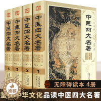 [醉染正版]中医四大名著全套原著正版黄帝内经全集金匱要略温病条辨伤寒杂病论张仲景医学全书白话版中华书局医书养生书籍大全处