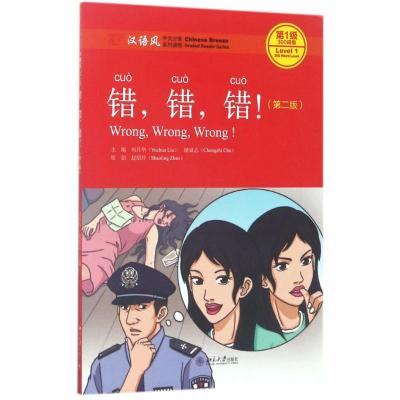 错,错,错!(第二版)