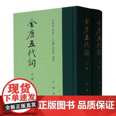 全唐五代词(上下)(精)(套装共2册) 曾昭岷 中华书局