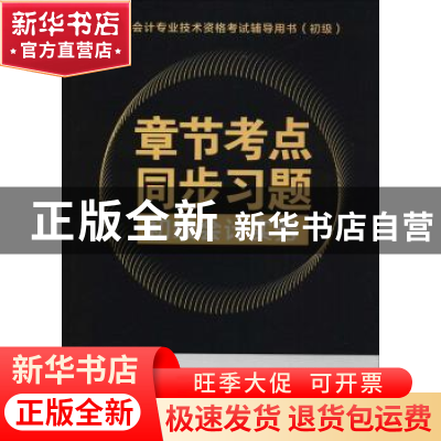 正版 章节考点同步习题:初级会计实务:2018 全国会计专业技术资