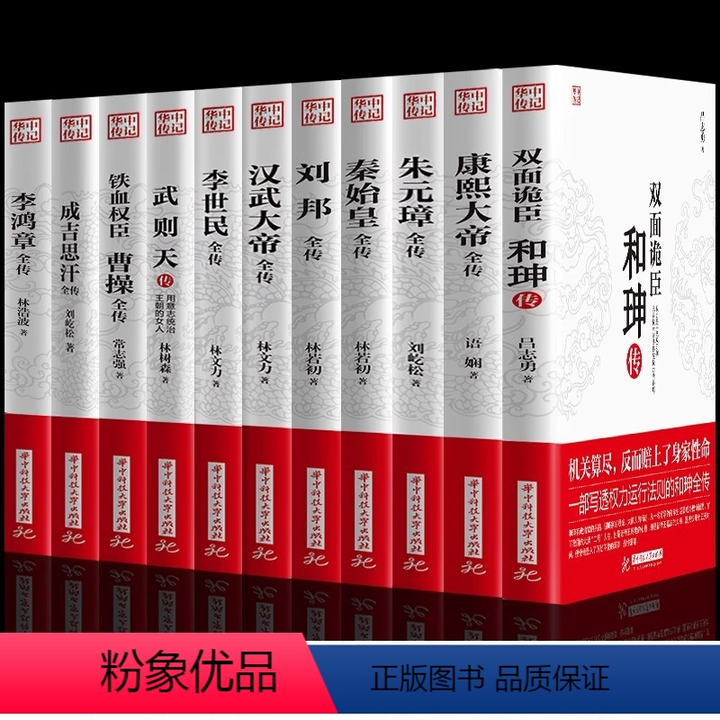 [正版]全11册 秦始皇全传康熙大帝朱元璋刘邦汉武大帝李世民武则天成吉思汗李鸿章铁血权臣 曹操传历史古代人物传记书籍古