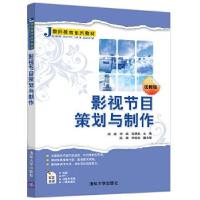 正版新书]影视节目策划与制作赵鑫,李成,程潇爽,陈旗,李晓燕9787