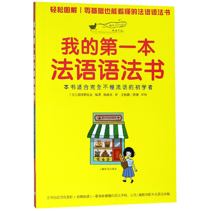 音像我的本法语语法书清冈智比古