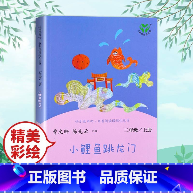 小鲤鱼跳龙门 [正版]一起长大的玩具神笔马良愿望的实现二年级上册人教版2下学期寒假课外书人民教育出版社书目