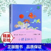 小鲤鱼跳龙门 [正版]一起长大的玩具神笔马良愿望的实现二年级上册人教版2下学期寒假课外书人民教育出版社书目