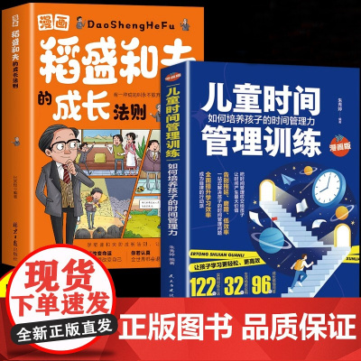 全2册漫画稻盛和夫的成长法则儿童时间管理训练给年轻人的忠告全套书籍思维方式儿童版领导力智慧活法干法心盛稻合夫小学生心理学