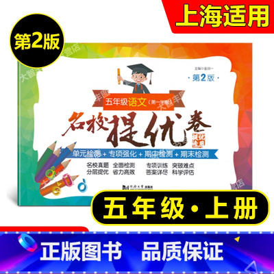 5年级上 语文 [正版]名校提优卷 语文 五年级上册/5年级第一学期 第2版 上海版教辅 小学试卷测试卷 AB卷 含答