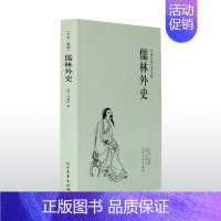 [正版]儒林外史(足本典藏)/中国古典文学名著 半白话文 清 吴敬梓著 反科举反封建长篇小说儒林外史原著图国学书籍 商城