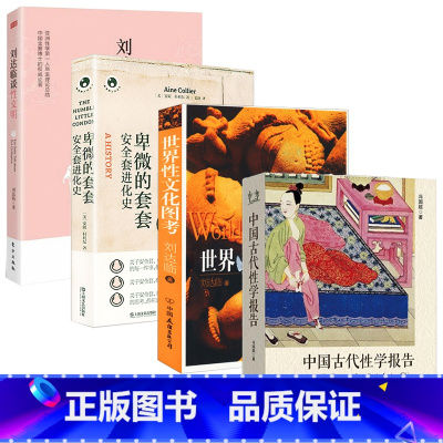 [正版]4册中国古代性学报告+世界性文化图考+卑微的套套安全套的进化史精装+刘达临谈性文明冯超安妮科利尔中西中外性文化研
