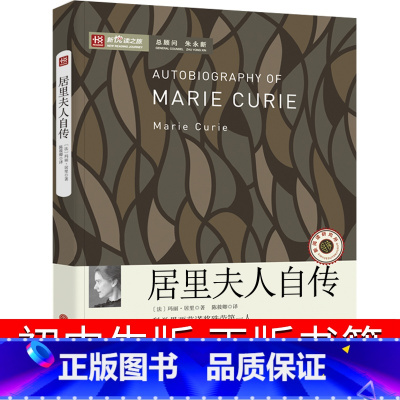 [正版]居里夫人传 初中生书籍 居里夫人的故事 居里夫人自传七年级六年级小学生课外书阅读书籍天地传记中国文联出版社非商