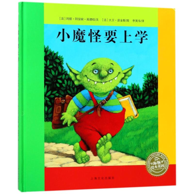 [M]小魔怪要上学(精)(NEW)/绘本花园(点读版)-9787553509945