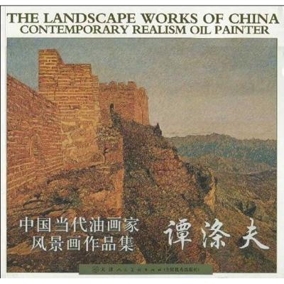 [M]中国当代油画家风景画作品集·谭涤夫-9787530539552