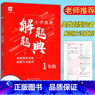 [正版]津桥教育小学奥数解题题典一1年级上下册通用奥数训练题小学一年级数学奥赛解题方法大全专奥数专题突破典型题解题分析