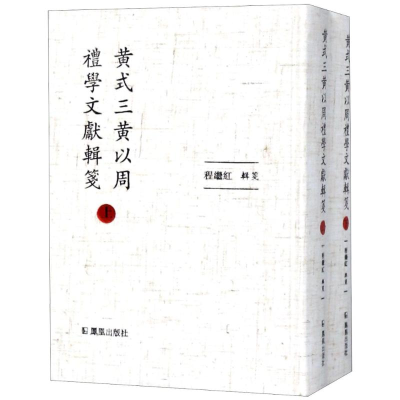 [M]黄式三黄以周礼学文献辑笺(2册)-9787550625617