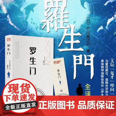 精装全译]罗生门 日本作家芥川龙之介短篇作品小说全集黑泽明导演的电影原著小说 名人传记 日本惊悚悬疑文学小说书 书籍