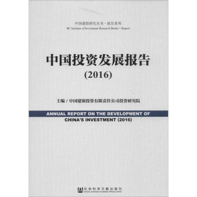 中国投资发展报告(2016)