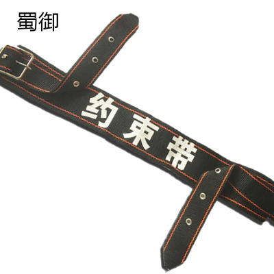 蜀御 约束带安保固定带 尼龙 1根