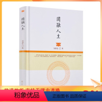 [正版] 圆融人生 吴根友著 宗教文化出版社华严宗源流略述圆融的世界华严宗的世界观人生的慧观华严宗的人生实践人生境界论