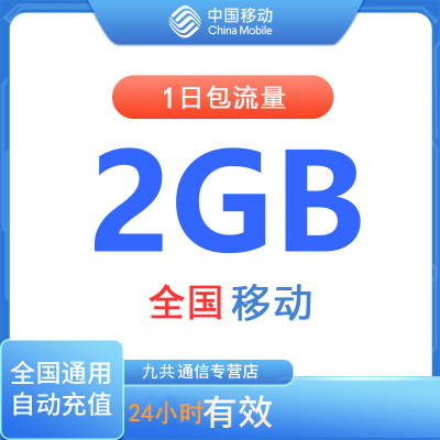 全国移动流量充值1日包2G [24小时内有效 自动充值]