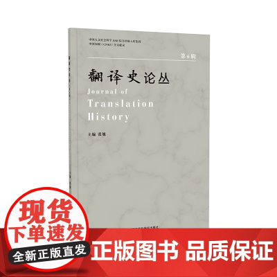 [外研社]翻译史论丛(第6辑)