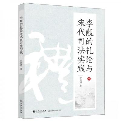 正版新书]李觏的礼论与宋代司法实践安庞靖 著9787522509013