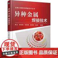 机工 异种金属焊接技术 张义