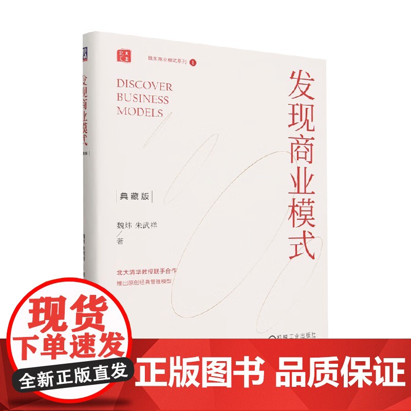 发现商业模式 魏炜等 著 管理