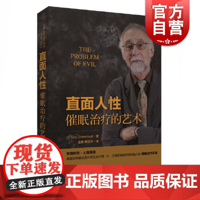 直面人性 催眠治疗的艺术 金毅 杨丽萍译 上海科学技术出版社 运用于心理治疗 教育 医学 犯罪侦破和运动等方面 唤醒健康