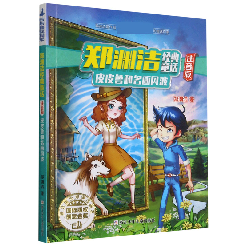 音像和名画风波(注音版)/郑渊洁经典童话郑渊洁