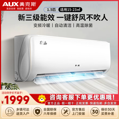 奥克斯(AUX)空调 1.5匹挂机 新三级能效 变频 冷暖两用 节能省电 家用卧室壁挂式空调