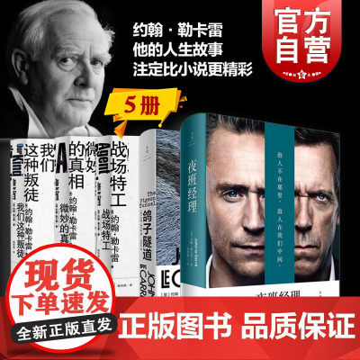 约翰勒卡雷作品 夜班经理/鸽子隧道外国欧美悬疑推理小说微妙的真相 系列另有召唤死者/柏林谍影/锅匠裁缝士兵间谍/间谍