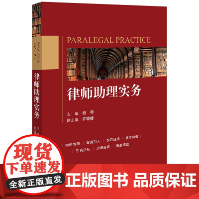 正版 律师助理实务 胡琴 主编 许晓峰 副主编 法律出版社 9787519781989