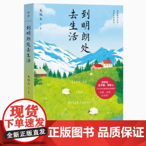 正版 到明朗处去生活 史铁生迟子建汪曾祺李娟等21位文学家写给生活的情书 文学散文小说作品集书 对生活的热爱做一个温