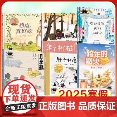 2025寒假百班千人一年级 胖子和瘦子跨年的烟火月光瓶半个树桩欢迎你到我们小城来甜点真好吃1年级快乐读书吧新华正版