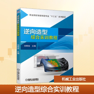 正版新书]逆向造型综合实训教程刘明俊 编9787111665786